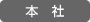 本社