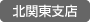 北関東支店