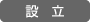 設立