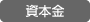 資本金