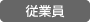 従業員