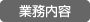 業務内容