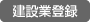 建設業登録