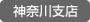 神奈川支店